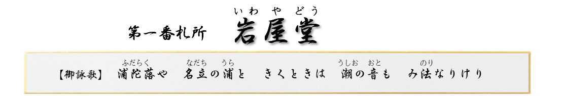 第一番札所岩屋堂