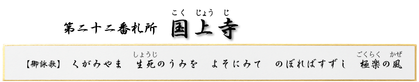 第二十二番札所 雲高山 国上寺(こくじょうじ)【真言宗 豊山派】