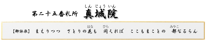 第二十五番札所 金潮山 真城院(しんじょういん)【真言宗 智山派】