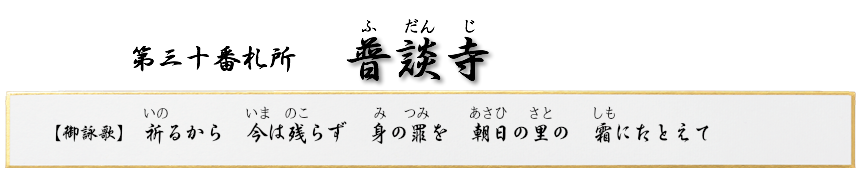 第三十番札所 大悲山 普談寺(ふだんじ)【真言宗 智山派】