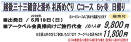越後三十三観音と番外 札所めぐり Cコース 6ヶ寺 日帰り
