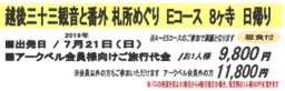 越後三十三観音と番外 札所めぐり Eコース 8ヶ寺 日帰り