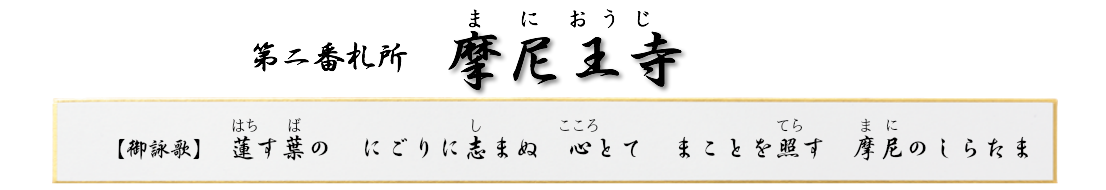 第二番札所 照国山 摩尼王寺(曹洞宗)