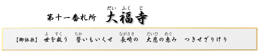 第11番札所 金精山 大福寺 真言宗豊山派