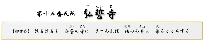 第十三番札所 大悲山 弘誓寺(ぐぜいじ)【真言宗 智山派】
