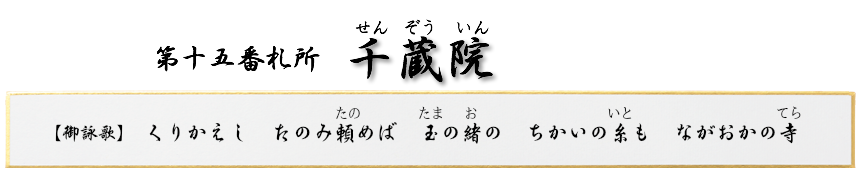 第十五番札所 普門山 千蔵院(せんぞういん)【真言宗 豊山派】