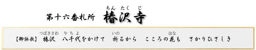 第十六番札所 秘密山 椿沢寺(ちんたくじ)【真言宗 智山派】