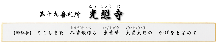 第十九番札所 海嶽山 光照寺(こうしょうじ)【曹洞宗】