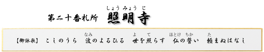 第二十番札所 如意山 照明寺(しょうみょうじ)【真言宗 智山派】