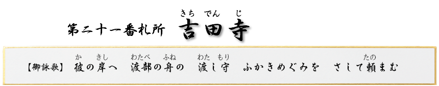 第二十一番札所 聖福山 吉田寺(きちでんじ)【曹洞宗】