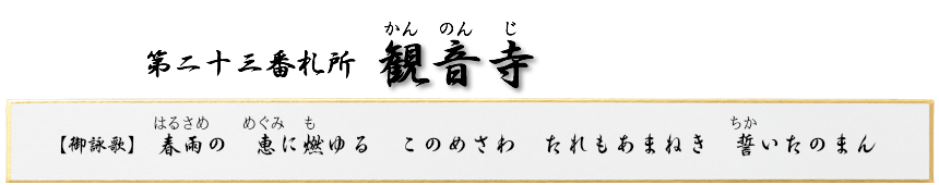 第二十三番札所 龍岡山 観音寺(かんのんじ)【曹洞宗】