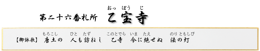 第二十六番札所 如意山 乙宝寺(おっぽうじ)【真言宗 智山派】