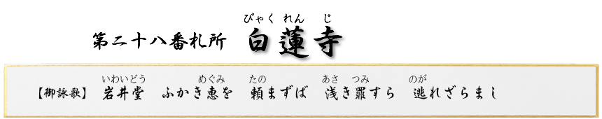 第二十八番札所 岩井山 白蓮寺(びゃくれんじ)【曹洞宗】
