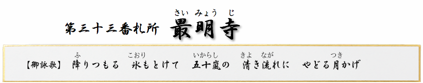 第三十三番札所 明白山 最明寺(さいみょうじ)【真言宗 智山派】