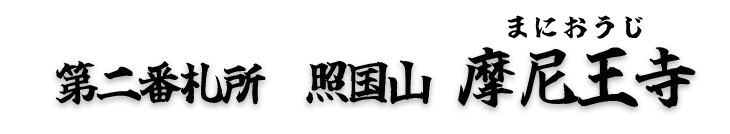 第二番札所 照国山 摩尼王寺