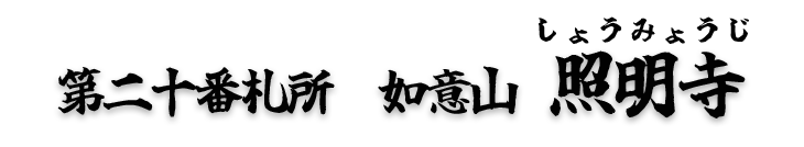 第二十番札所 照明寺