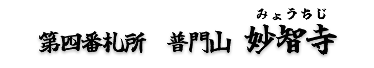 第四番札所　普門山 妙智寺