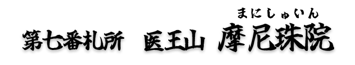 第七番札所　医王山 摩尼珠院（まにしゅいん）