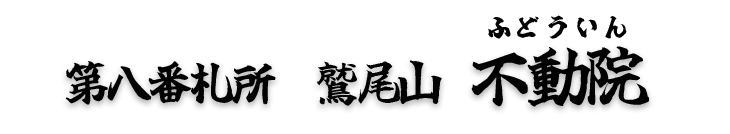 第八番札所 鷲尾山 不動院(ふどういん)