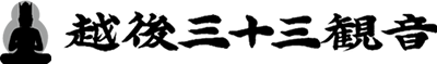 越後三十三観音霊場