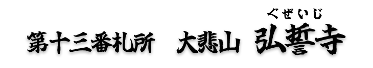 第十三番札所 大悲山 弘誓寺(ぐぜいじ)【真言宗 智山派】