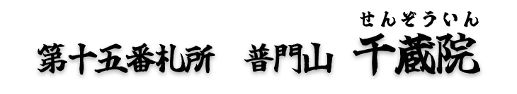 第十五番札所　普門山 千蔵院（せんぞういん）【真言宗 豊山派】