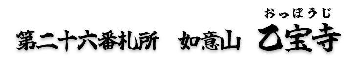 第二十六番札所　如意山　乙宝寺（おっぽうじ）【真言宗 智山派】