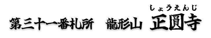 第三十一番札所　龍形山　正円寺（しょうえんじ）【真言宗 智山派】