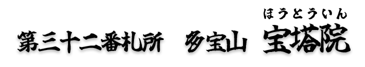 三十二番札所　多宝山　宝塔院（ほうとういん）【真言宗 智山派】