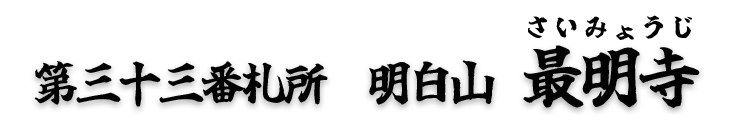第三十三番札所　明白山　最明寺（さいみょうじ）【真言宗 智山派】