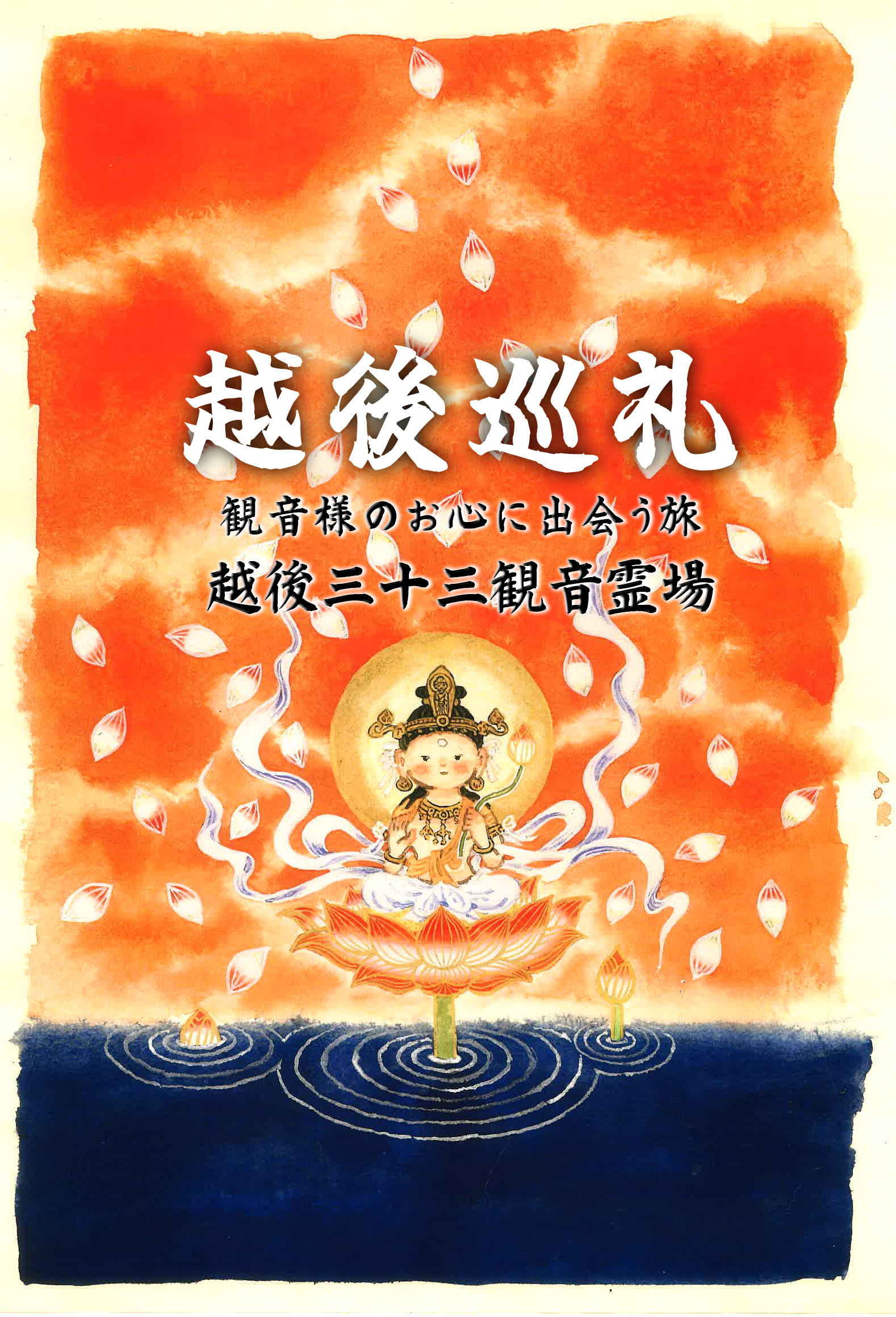 越後三十三観音霊場　越後巡礼