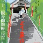越後三十三観音ご開帳