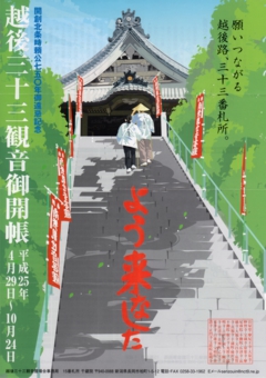 平成25年の越後三十三観音ご開帳